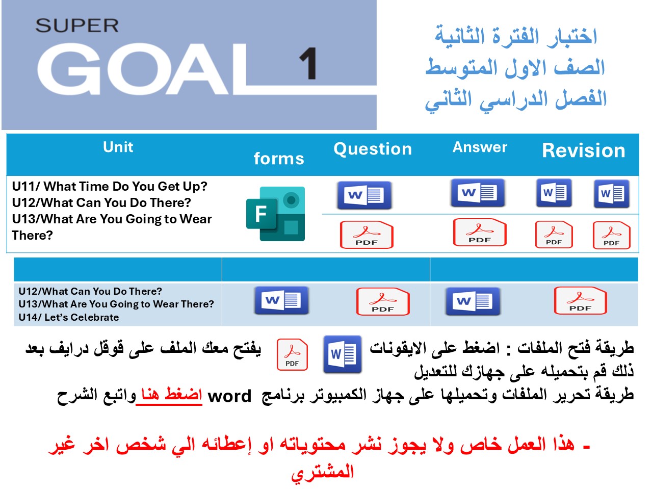 اختبار الفترة الثانية منهج Super Goal 1 الوحدات 11-12-13 أو  12-13-14 الفصل الدراسي الثاني + المراجعة 